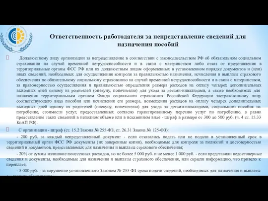 Должностному лицу организации за непредставление в соответствии с законодательством РФ