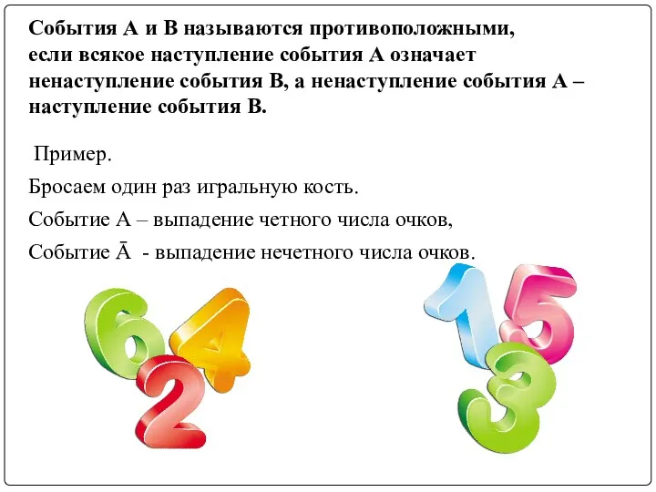 События А и В называются противоположными, если всякое наступление события