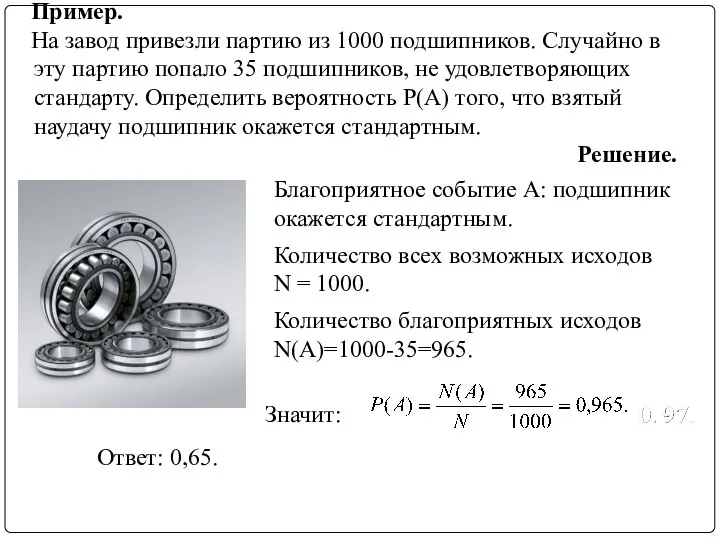 Пример. На завод привезли партию из 1000 подшипников. Случайно в