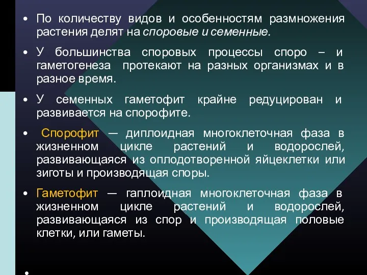 По количеству видов и особенностям размножения растения делят на споровые