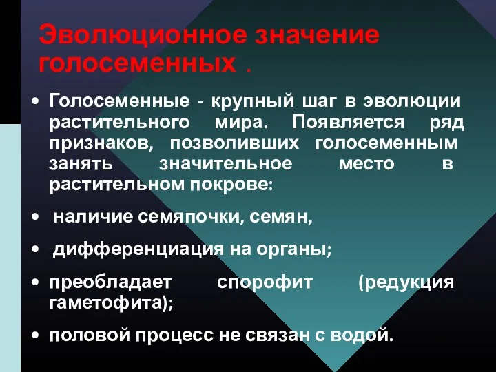 Эволюционное значение голосеменных . Голосеменные - крупный шаг в эволюции