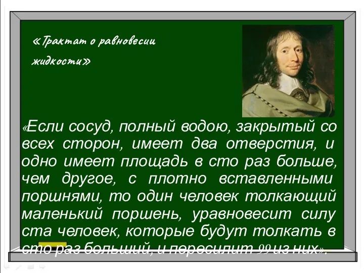 «Трактат о равновесии жидкости» «Если сосуд, полный водою, закрытый со