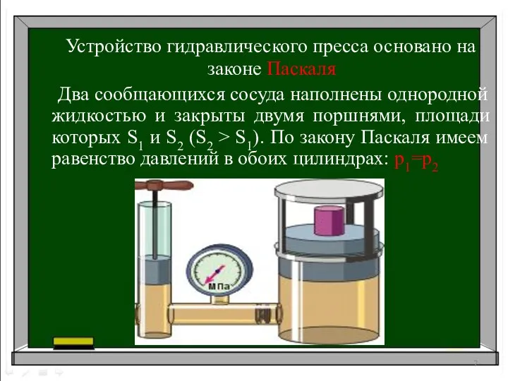 Устройство гидравлического пресса основано на законе Паскаля Два сообщающихся сосуда