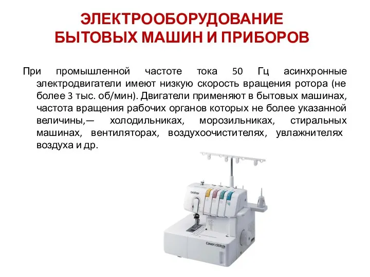 При промышленной частоте тока 50 Гц асинхронные электродвигатели имеют низкую