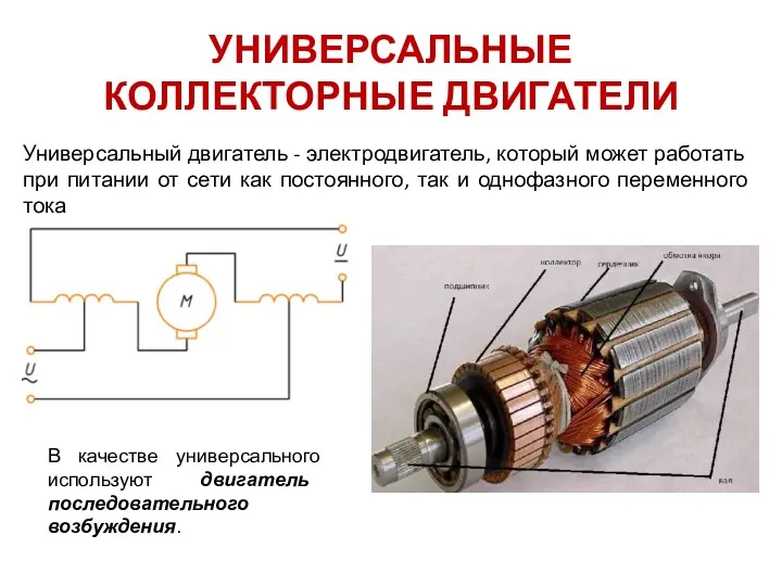 УНИВЕРСАЛЬНЫЕ КОЛЛЕКТОРНЫЕ ДВИГАТЕЛИ Универсальный двигатель - электродвигатель, который может работать