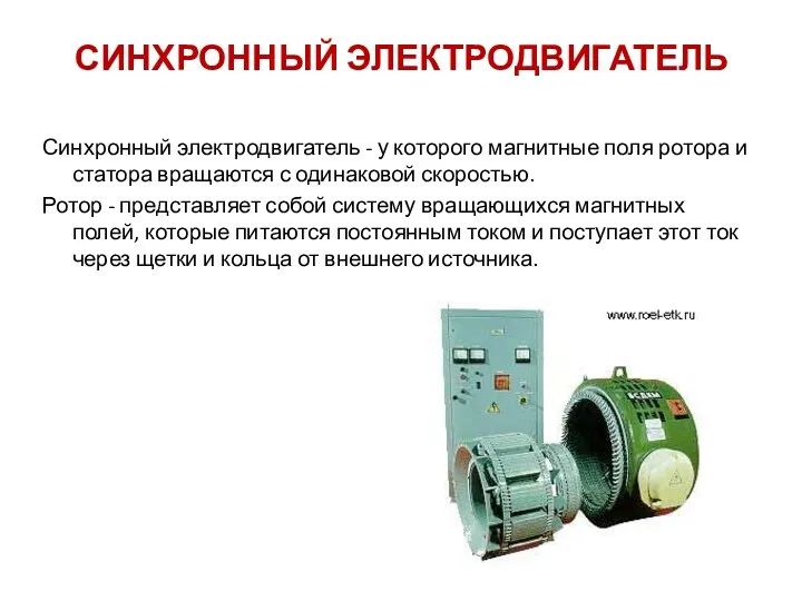 СИНХРОННЫЙ ЭЛЕКТРОДВИГАТЕЛЬ Синхронный электродвигатель - у которого магнитные поля ротора