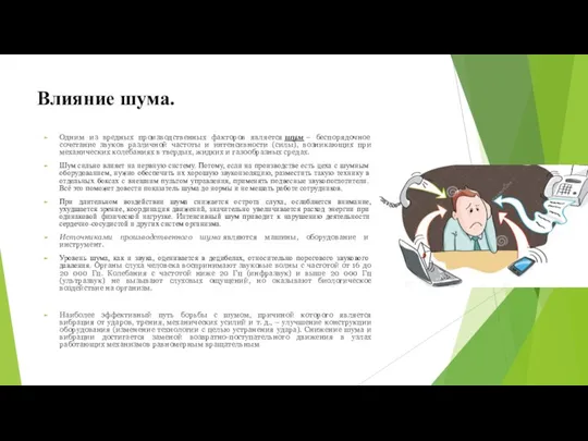 Влияние шума. Одним из вредных производственных факторов является шум – беспорядочное сочетание звуков