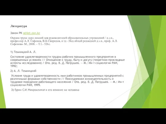 Литература Закон РК adilet.zan.kz Охрана труда: курс лекций для руководителей