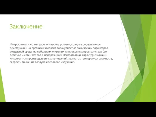 Заключение Микроклимат - это метеорологические условия, которые определяются действующей на