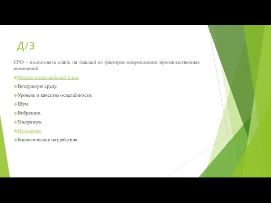 Д/З СРО – подготовить слайд на каждый из факторов микроклимата