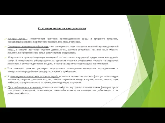 Основные понятия и определения Условия труда - совокупность факторов производственной