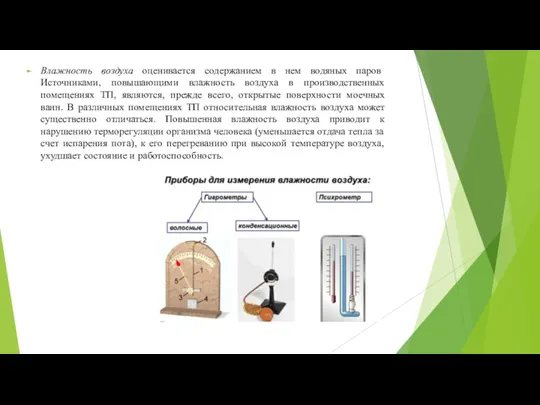 Влажность воздуха оценивается содержанием в нем водяных паров Источниками, повышающими