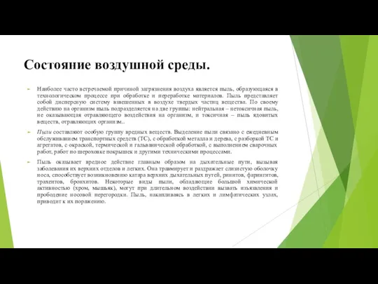 Состояние воздушной среды. Наиболее часто встречаемой причиной загрязнения воздуха является