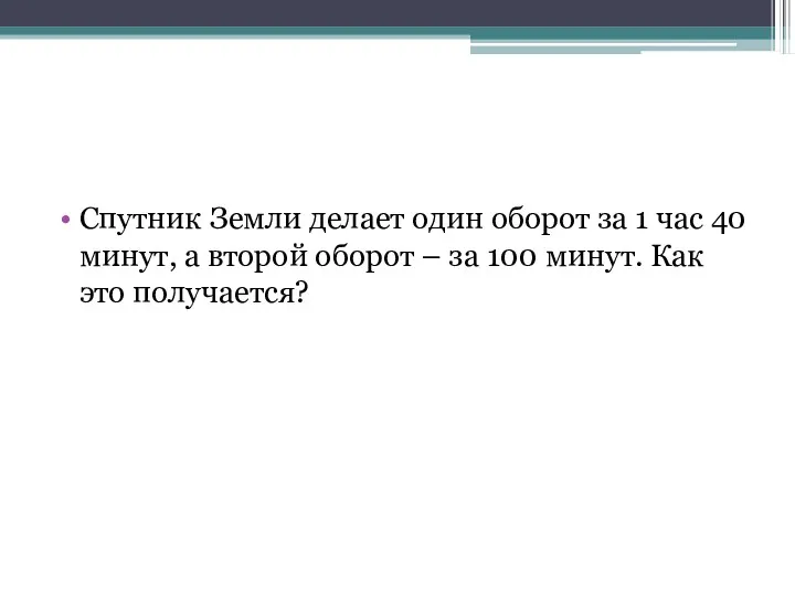 Спутник Земли делает один оборот за 1 час 40 минут,