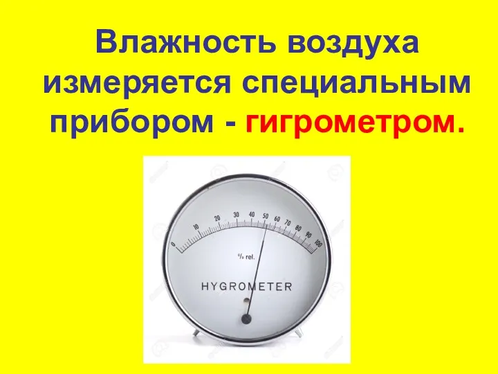 Влажность воздуха измеряется специальным прибором - гигрометром.