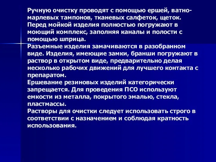 Ручную очистку проводят с помощью ершей, ватно-марлевых тампонов, тканевых салфеток,