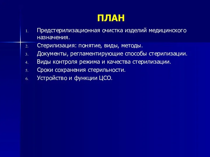 ПЛАН Предстерилизационная очистка изделий медицинского назначения. Стерилизация: понятие, виды, методы.