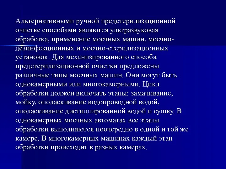 Альтернативными ручной предстерилизационной очистке способами являются ультразвуковая обработка, применение моечных