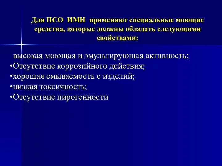 Для ПСО ИМН применяют специальные моющие средства, которые должны обладать следующими свойствами: