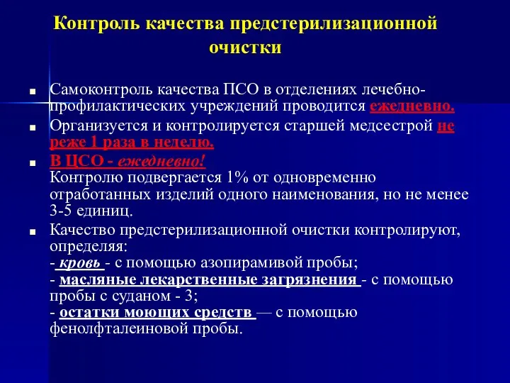 Самоконтроль качества ПСО в отделениях лечебно-профилактических учреждений проводится ежедневно. Организуется