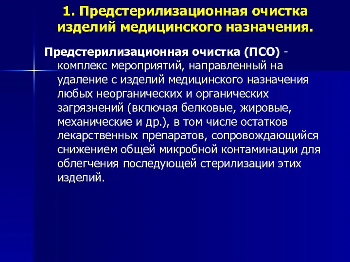 1. Предстерилизационная очистка изделий медицинского назначения. Предстерилизационная очистка (ПСО) -