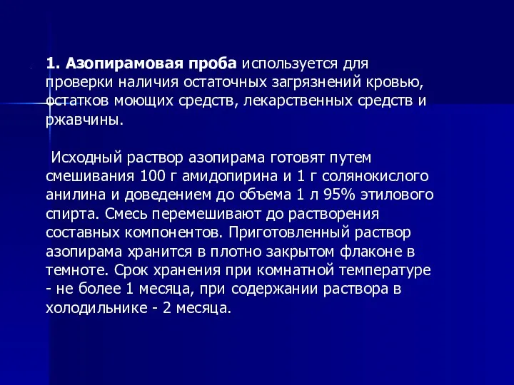 1. Азопирамовая проба используется для проверки наличия остаточных загрязнений кровью,