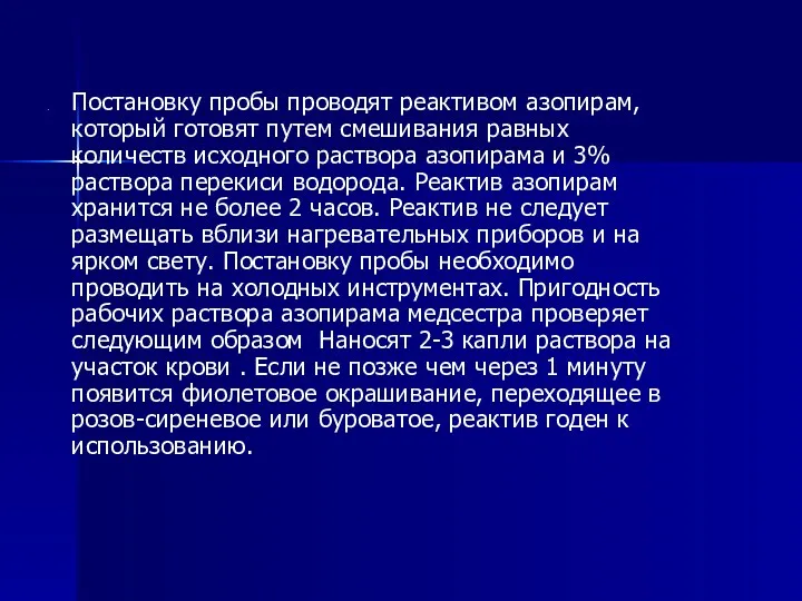 Постановку пробы проводят реактивом азопирам, который готовят путем смешивания равных