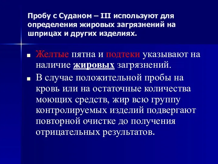 Пробу с Суданом – III используют для определения жировых загрязнений