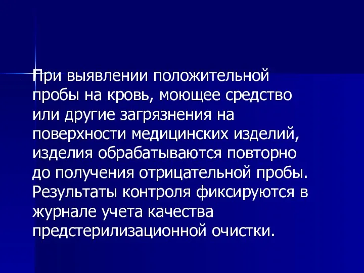 При выявлении положительной пробы на кровь, моющее средство или другие