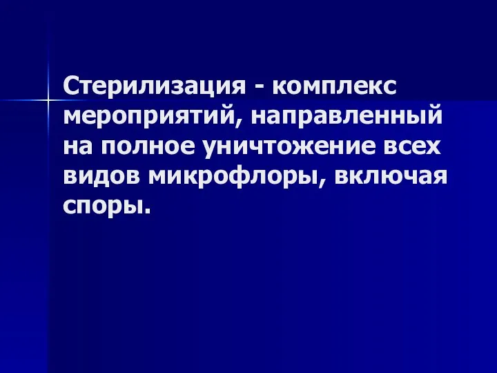 Стерилизация - комплекс мероприятий, направленный на полное уничтожение всех видов микрофлоры, включая споры.