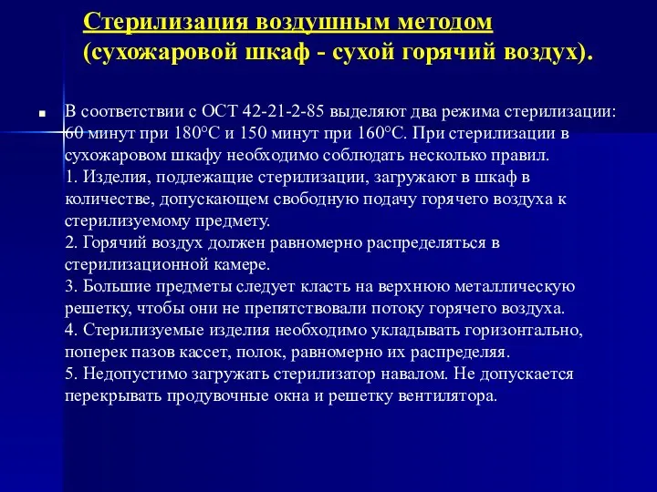 Стерилизация воздушным методом (сухожаровой шкаф - сухой горячий воздух). В