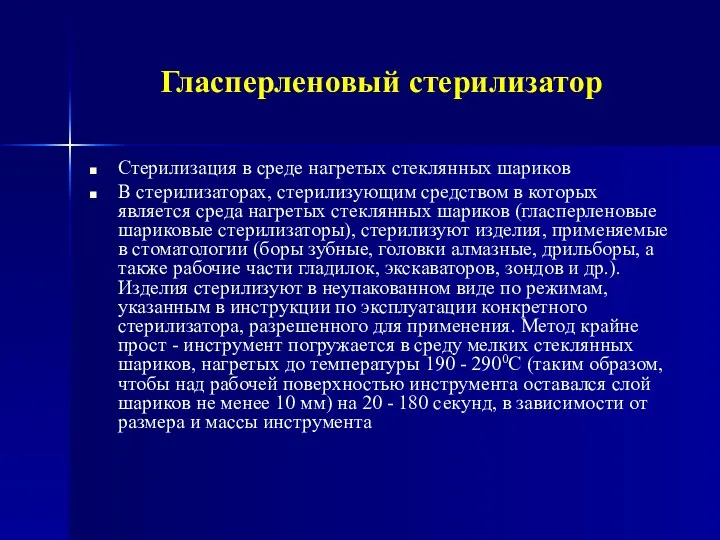 Гласперленовый стерилизатор Стерилизация в среде нагретых стеклянных шариков В стерилизаторах,