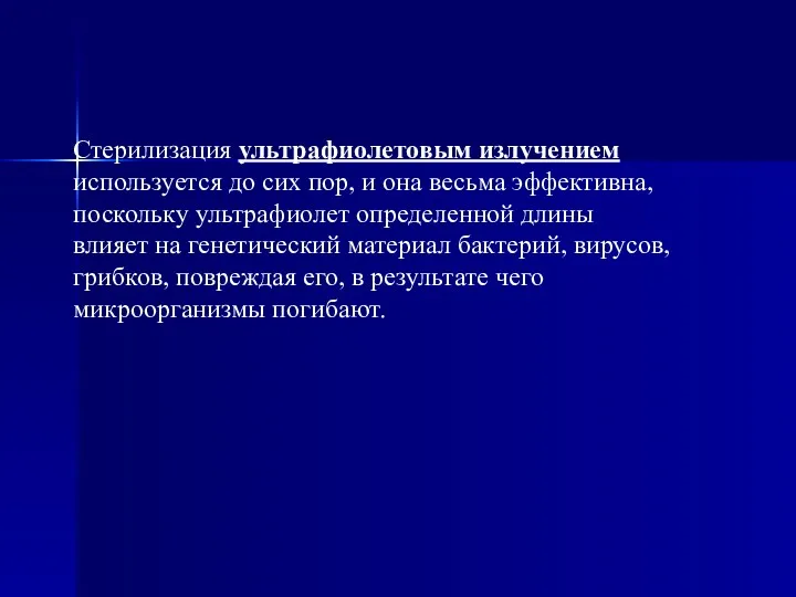 Стерилизация ультрафиолетовым излучением используется до сих пор, и она весьма