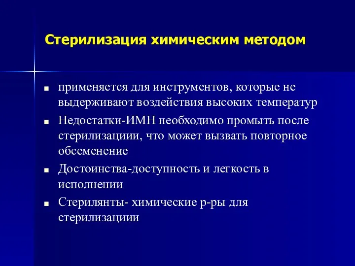 Стерилизация химическим методом применяется для инструментов, которые не выдерживают воздействия