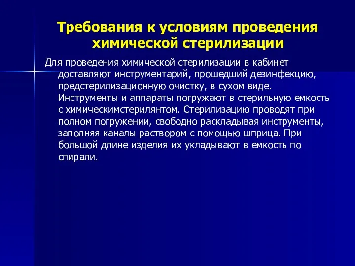 Требования к условиям проведения химической стерилизации Для проведения химической стерилизации