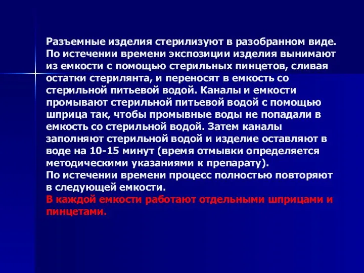 Разъемные изделия стерилизуют в разобранном виде. По истечении времени экспозиции