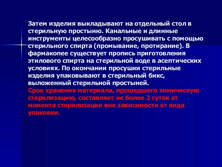 Затем изделия выкладывают на отдельный стол в стерильную простыню. Канальные