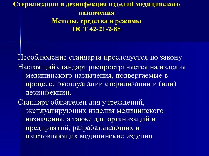 Стерилизация и дезинфекция изделий медицинского назначения Методы, средства и режимы