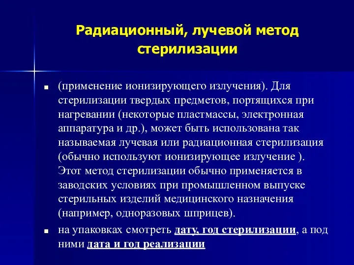 Радиационный, лучевой метод стерилизации (применение ионизирующего излучения). Для стерилизации твердых