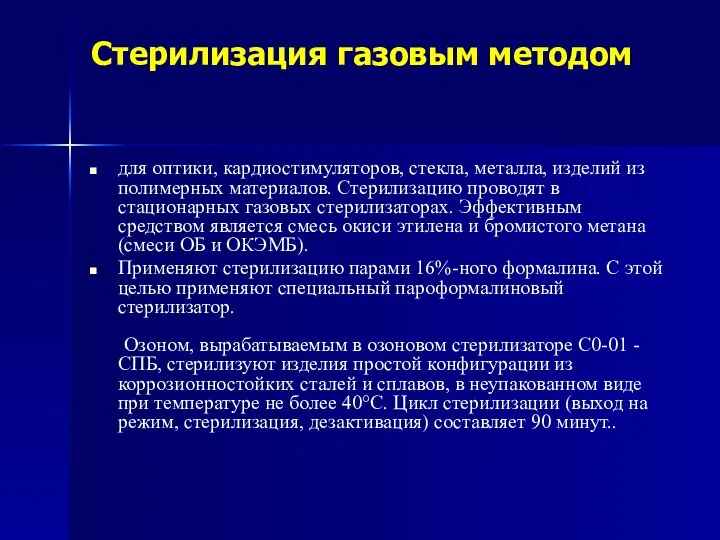 Стерилизация газовым методом для оптики, кардиостимуляторов, стекла, металла, изделий из