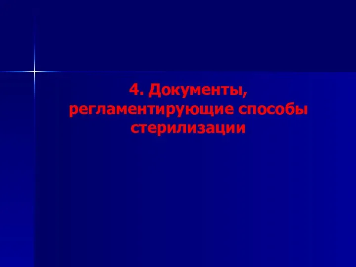 4. Документы, регламентирующие способы стерилизации