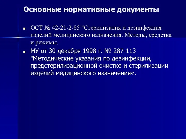 Основные нормативные документы ОСТ № 42-21-2-85 "Стерилизация и дезинфекция изделий