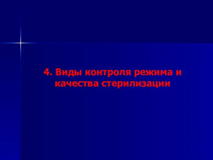 4. Виды контроля режима и качества стерилизации