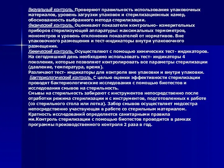 Визуальный контроль. Проверяют правильность использования упаковочных материалов, уровень загрузки упаковок