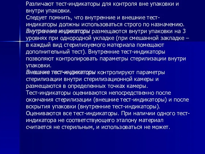 Различают тест-индикаторы для контроля вне упаковки и внутри упаковки. Следует