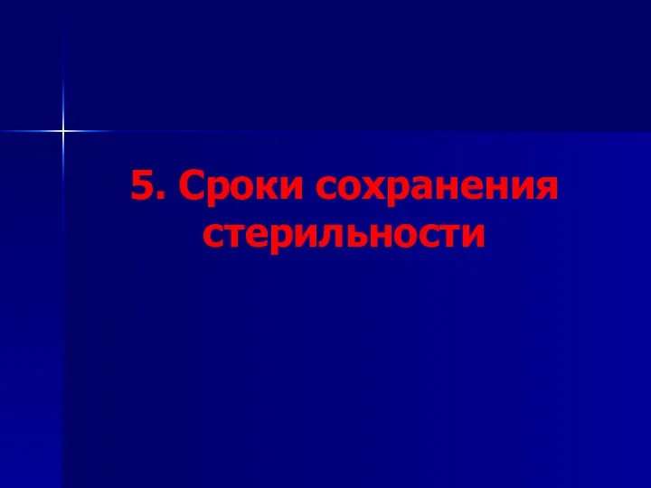 5. Сроки сохранения стерильности