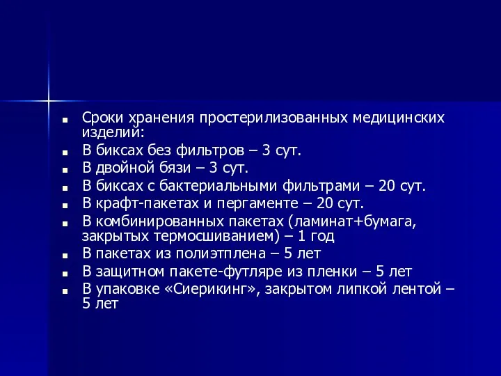 Сроки хранения простерилизованных медицинских изделий: В биксах без фильтров –