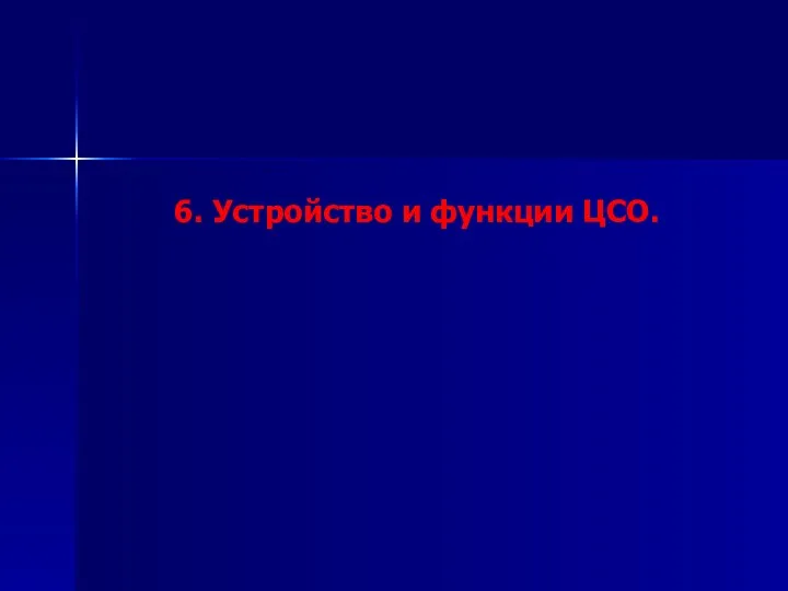 6. Устройство и функции ЦСО.