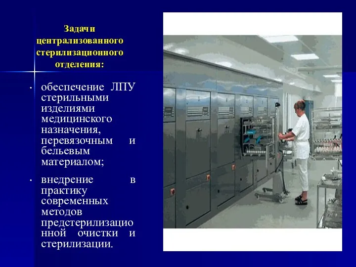 Задачи централизованного стерилизационного отделения: обеспечение ЛПУ стерильными изделиями медицинского назначения,