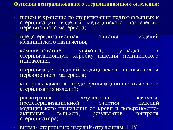 Функции централизованного стерилизационного отделения: прием и хранение до стерилизации подготовленных